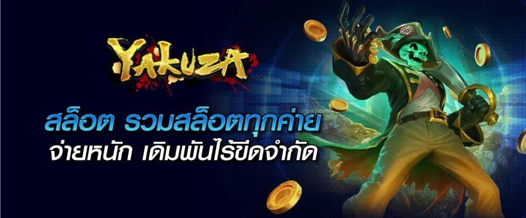 Yakuza สล็อต รวมสล็อตทุกค่าย จ่ายหนัก เดิมพันไร้ขีดจำกัด