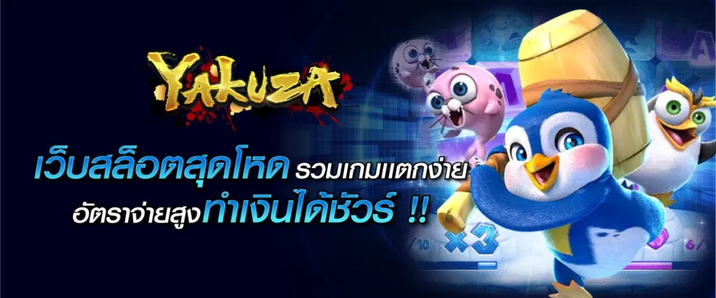 เว็บสล็อดสุดโหด รวมเกมเเตกง่าย อัตราจ่ายสูง ทำเงินได้ชัวร์