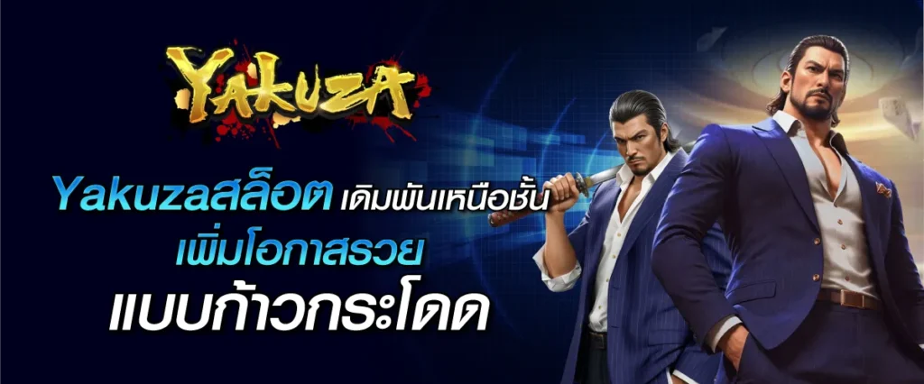Yakuzaสล็อต เดิมพันเหนือชั้น เพิ่มโอกาสรวยแบบก้าวกระโดด