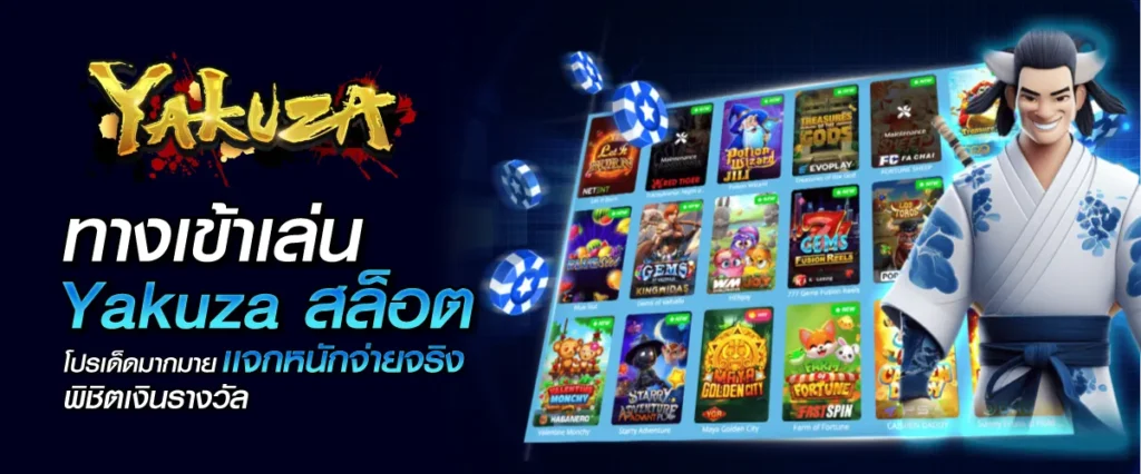 ทางเข้าเล่น Yakuzaสล็อต โปรเด็ดมากมาย เเจกหนักจ่ายจริง พิชิตเงินรางวัล