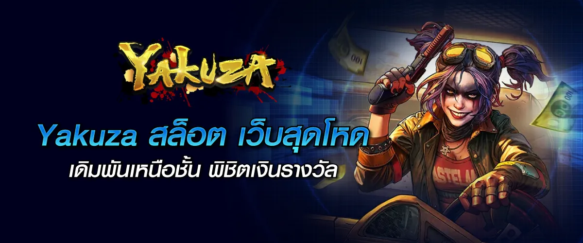 Yakuza สล็อต เว็บสุดโหด เดิมพันเหนือชั้น พิชิตเงินรางวัล