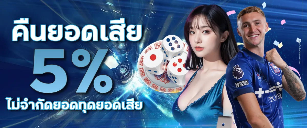 คืนยอดเสีย 5% ไม่จำกัดยอดทุดยอด้สีย