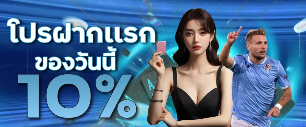 โปรฝากเเรกของวันนี้ 10%