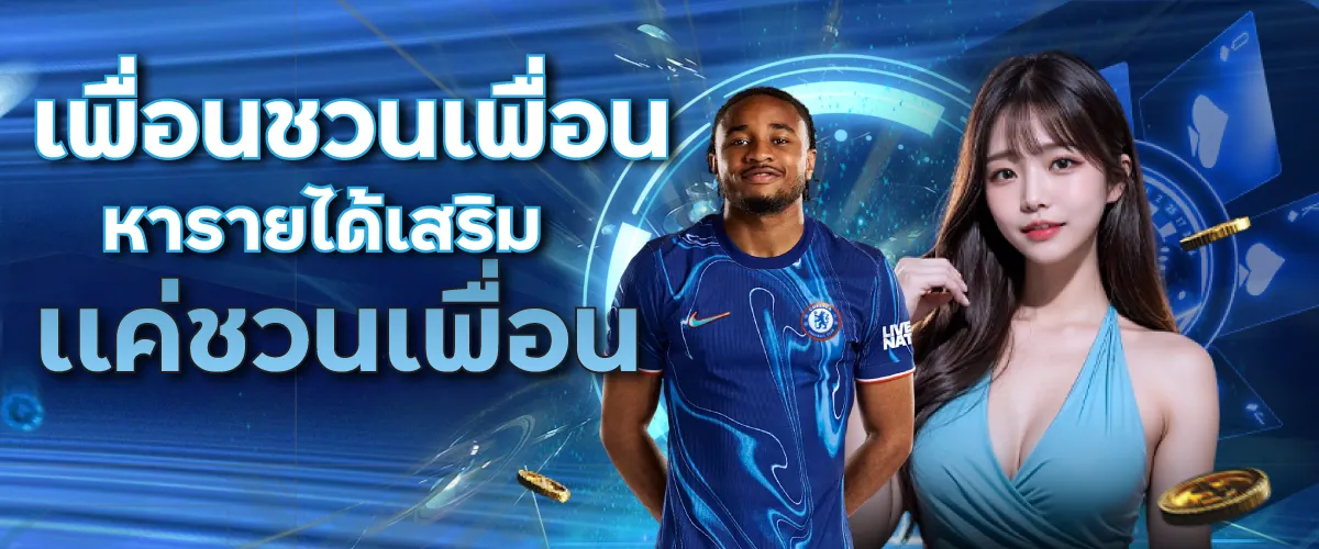 เพื่อนชวนเพื่อน หารายได้เสริมเเค่ชวนเพื่อน