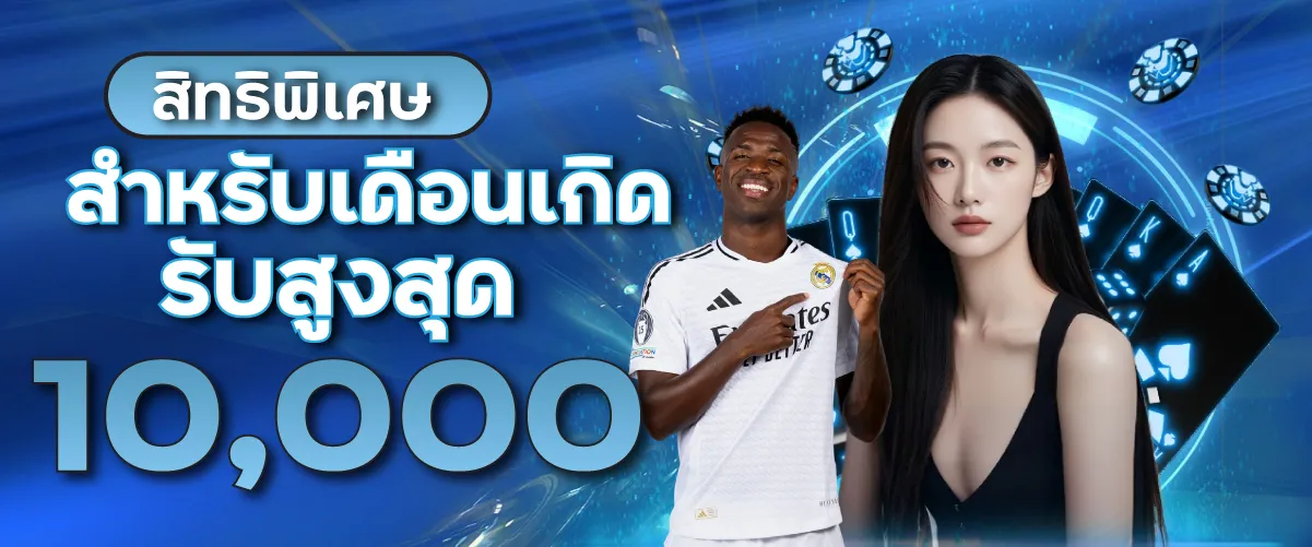 สิทธิพิเศษสำหรับเดือนเกิด รับสูงสุด 10,000