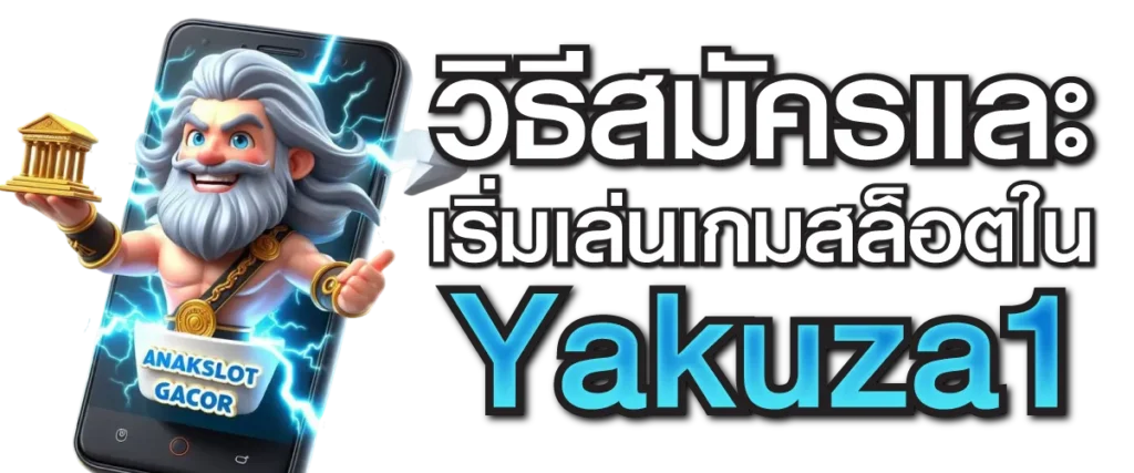 วิธีสมัครและเริ่มเล่นเกมสล็อตใน Yakuza1