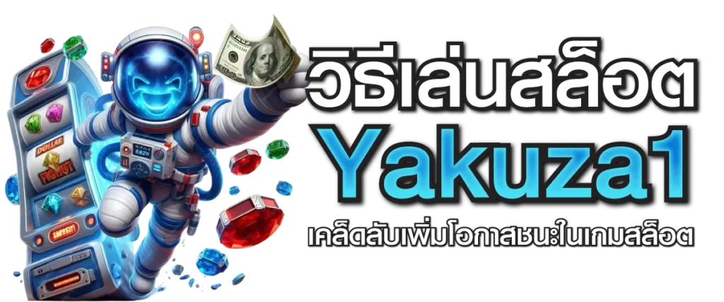 Yakuza1 คือเว็บสล็อตอะไร? จุดเด่นที่สายปั่นไม่ควรพลาด