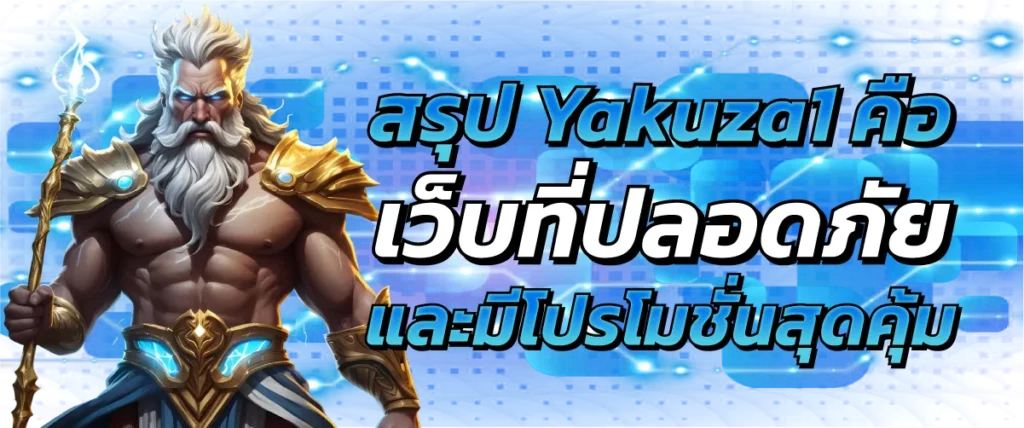 สรุป Yakuza1 คือ เว็บที่ปลอดภัย และมีโปรโมชั่นสุดคุ้ม
